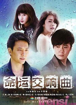 《命运交响曲》海报