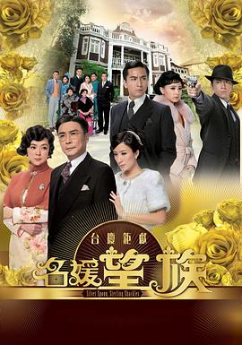 《名媛望族》海报