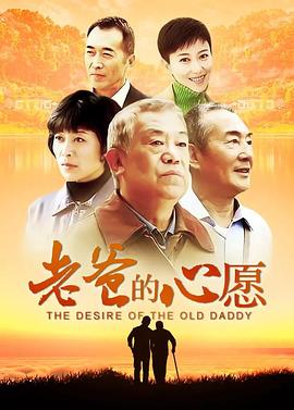 《老爸的心愿》海报