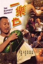 《一乐也》海报