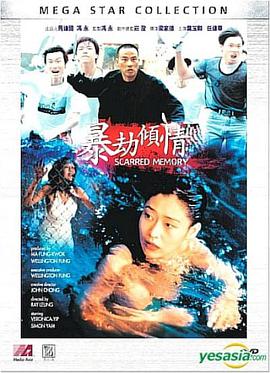 《暴劫倾情》海报