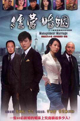 《经营婚姻》海报