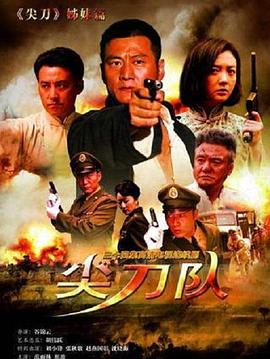 《尖刀队》海报