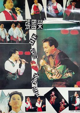 《张国荣告别演唱会 1989》海报