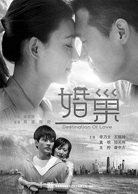 《婚巢》海报