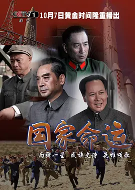 《国家命运》海报