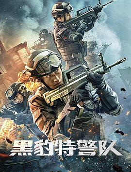 《黑豹特警队》海报