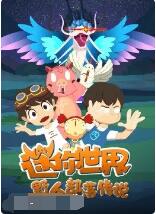 《迷你世界野人部落传说》海报