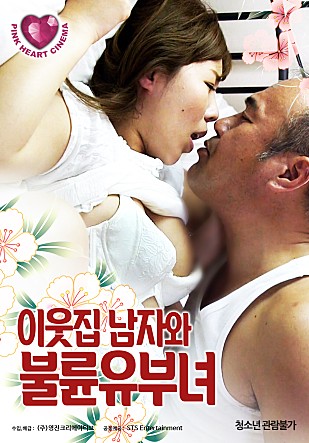 《邻家已婚妇女》海报
