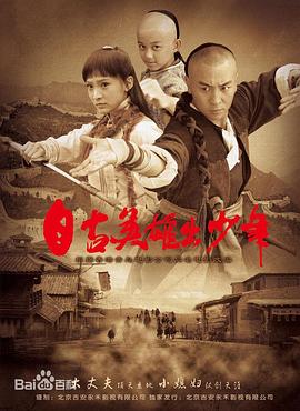 《自古英雄出少年》海报