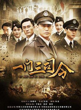 《一门三司令》海报