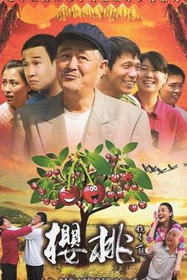 《樱桃》海报