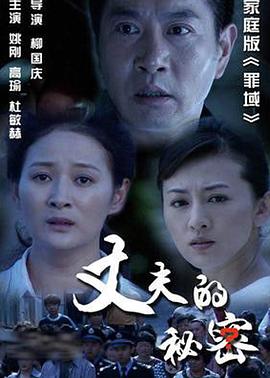 《丈夫的秘密》海报