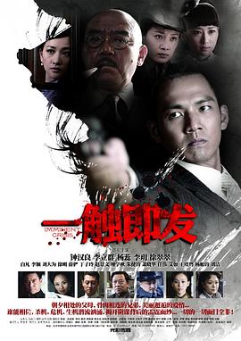 《一触即发》海报