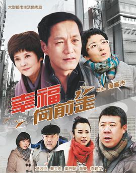 《幸福向前走》海报