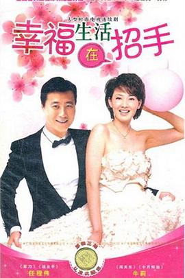 《幸福生活在招手》海报
