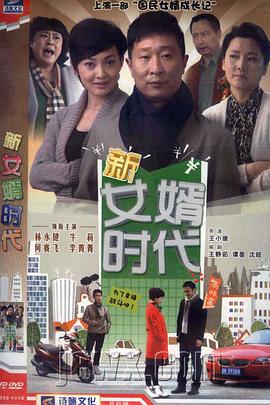 《新女婿时代》海报