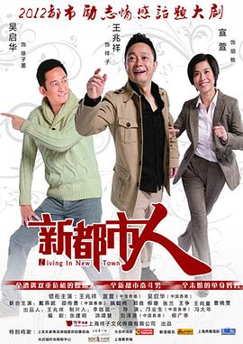 《新都市人》海报