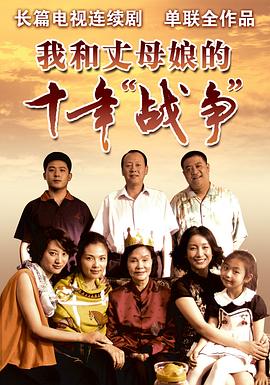 《我和丈母娘的十年战争》海报