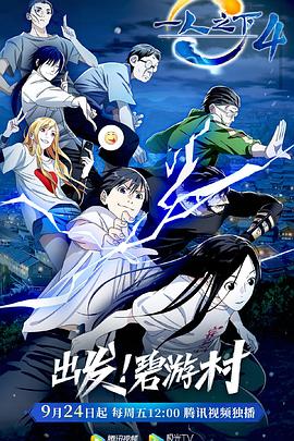《一人之下 第四季》海报