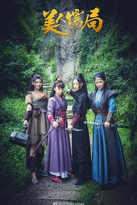 《美人镖局》海报