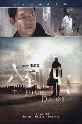 《人到四十》海报