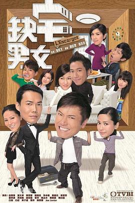 《缺宅男女》海报