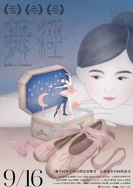 《舞径》海报