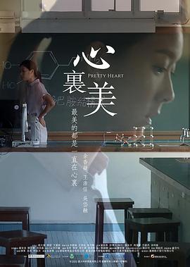 《心里美》海报