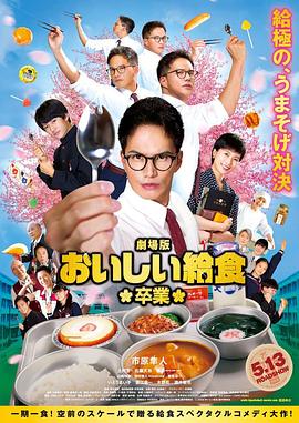 《美味的校餐 剧场版2》海报