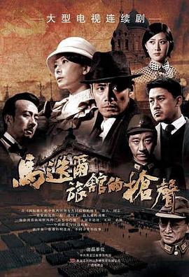 《马迭尔旅馆的枪声》海报
