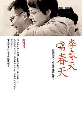 《李春天的春天》海报