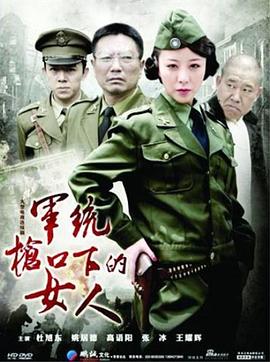 《军统枪口下的女人》海报