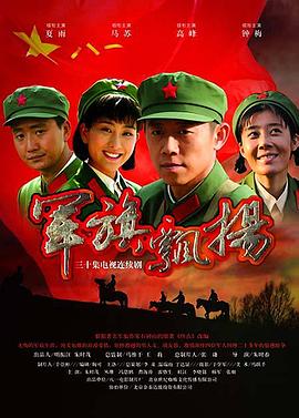 《军旗飘扬》海报