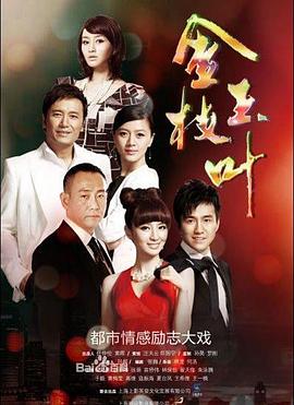 《金枝玉叶》海报