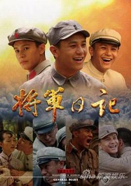 《将军日记》海报