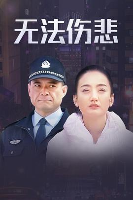 《金三角之无法伤悲》海报