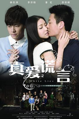 《真爱谎言》海报