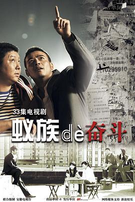 《蚁族的奋斗》海报