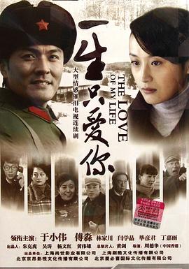 《一生只爱你》海报