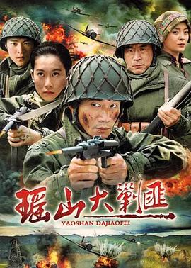 《瑶山大剿匪》海报