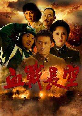 《血战长空》海报