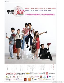 《幸福三颗星》海报