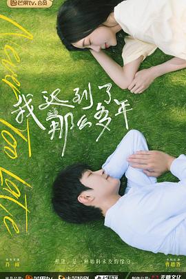 《我迟到了那么多年》海报