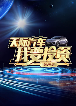 《我要投资 第四季》海报