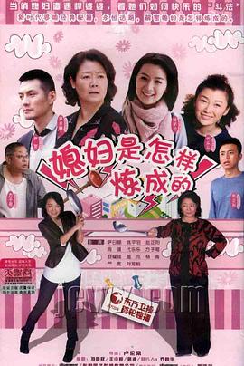 《媳妇是怎样炼成的》海报