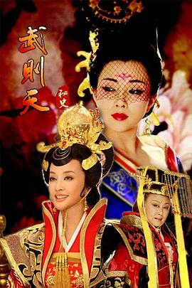 《武则天秘史》海报