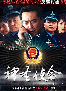 《神圣使命》海报