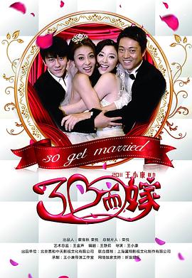 《三十而嫁》海报