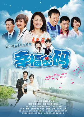 《幸福密码》海报